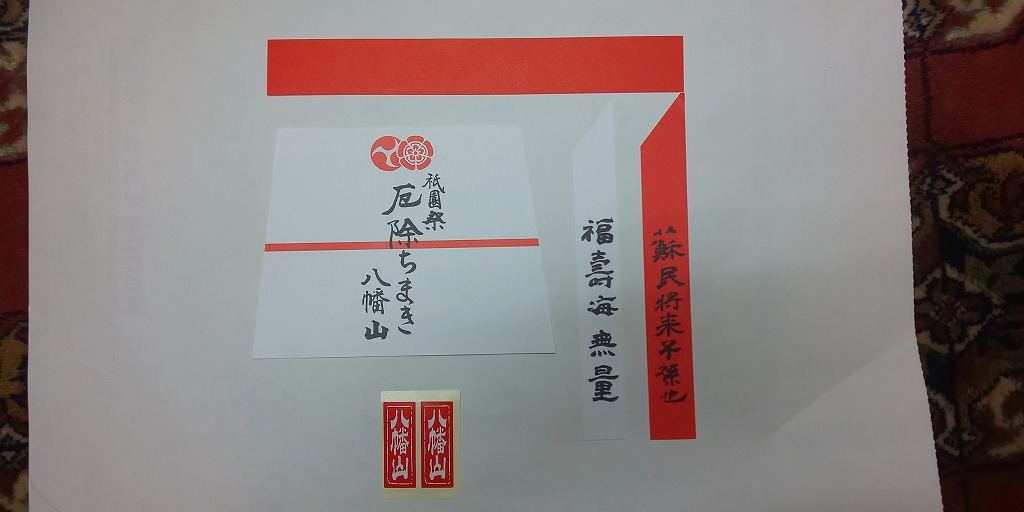祇園祭ブログ 京都・祇園祭 八幡山保存会 令和5年 2013年 長刀鉾 ちまき 粽